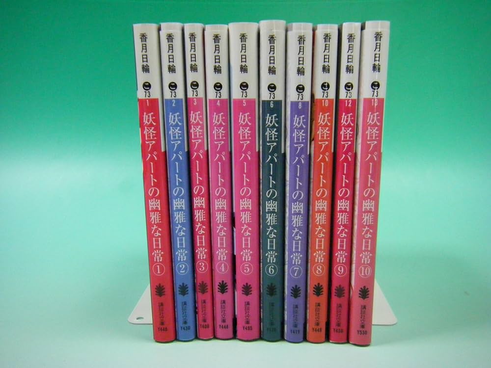 妖怪アパートの幽雅な日常 文庫 1〜10巻セット (講談社文庫) | 香月