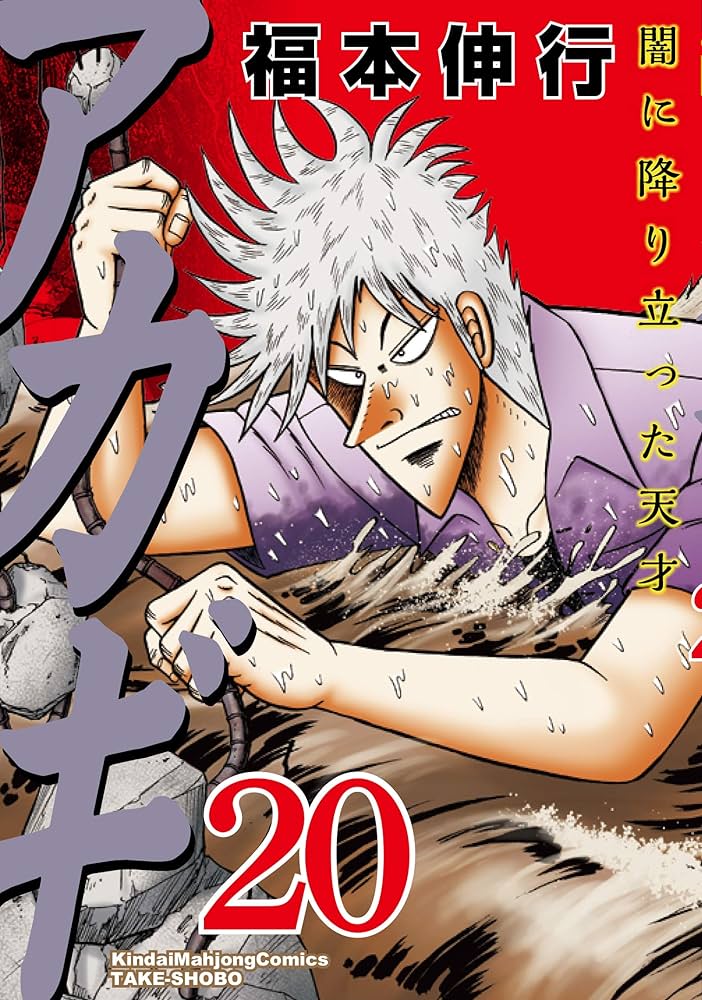 Amazon.co.jp: アカギ―闇に降り立った天才 (20) (近代麻雀コミックス