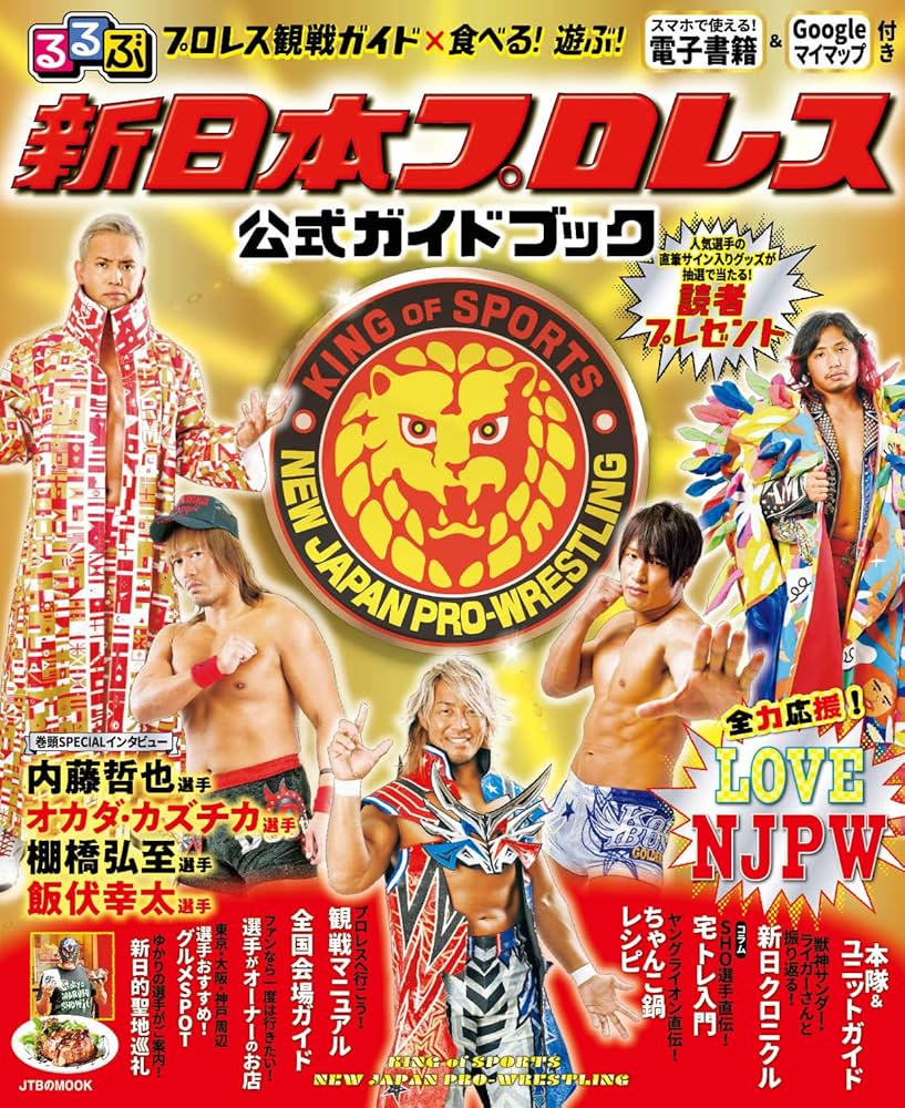 るるぶ新日本プロレス 公式ガイドブック (JTBのムック) |本 | 通販