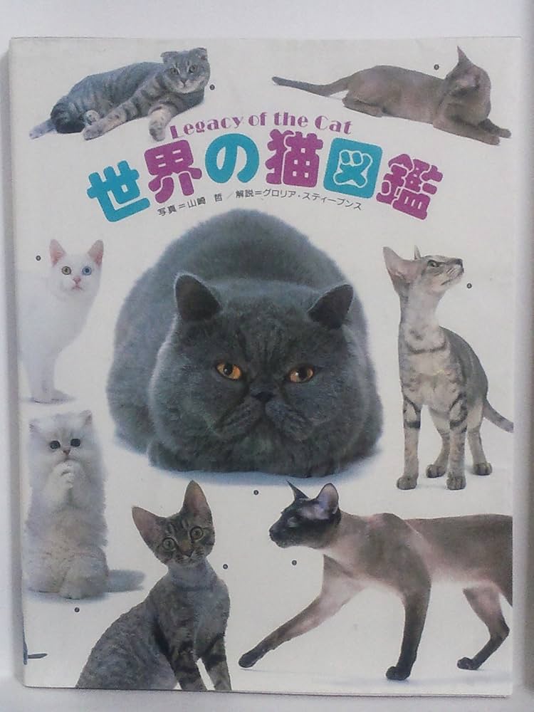 世界の猫図鑑: Legacy of theCat | 山崎 哲, グロリア スティーブンス