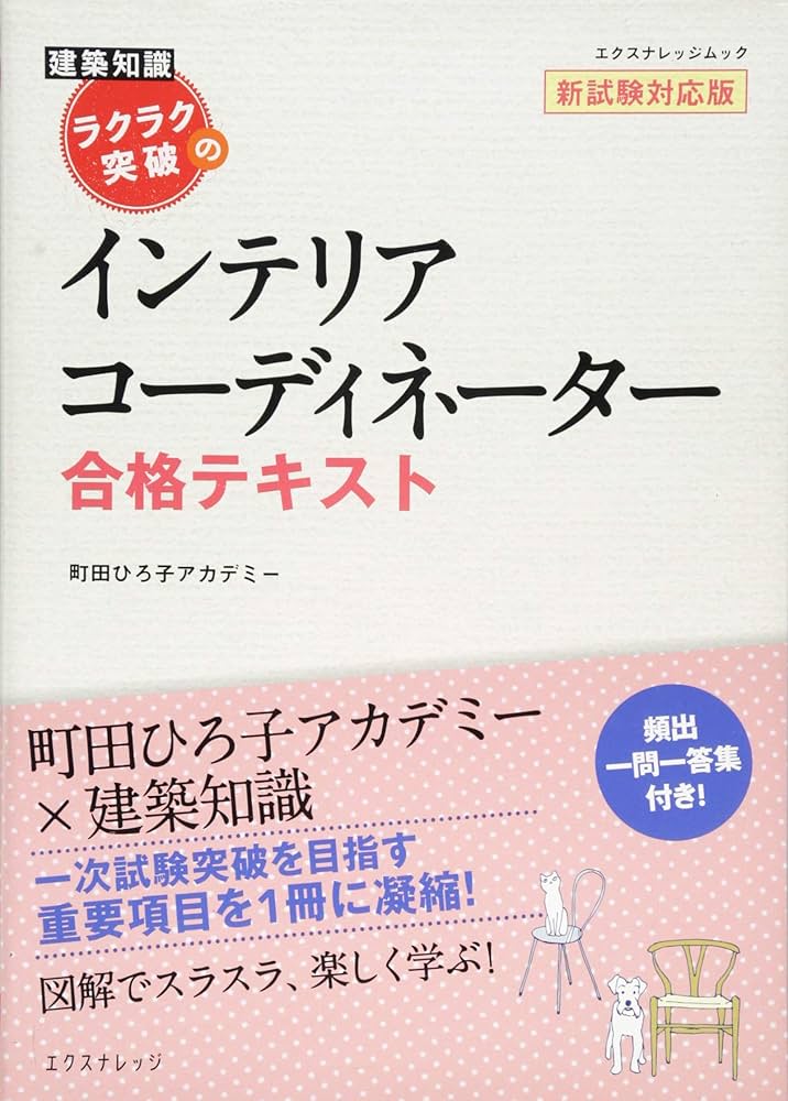 ラクラク突破のインテリアコーディネーター合格テキスト 新試験対応版