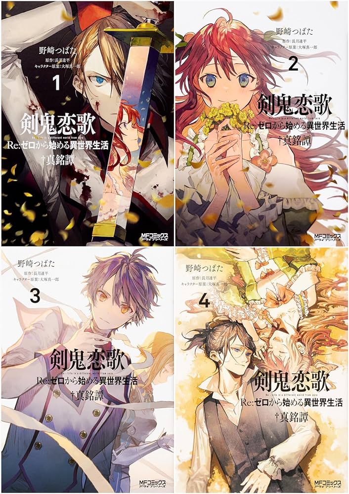 剣鬼恋歌 Re：ゼロから始める異世界生活†真銘譚 全4巻セット
