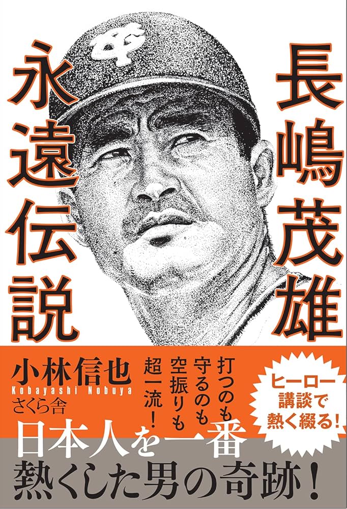 長嶋茂雄 永遠伝説 | 小林信也 |本 | 通販 | Amazon