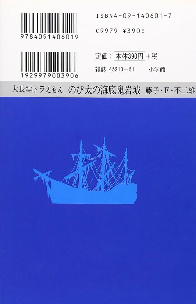 大長編ドラえもん (Vol.4) のび太の海底鬼岩城(てんとう虫コミックス