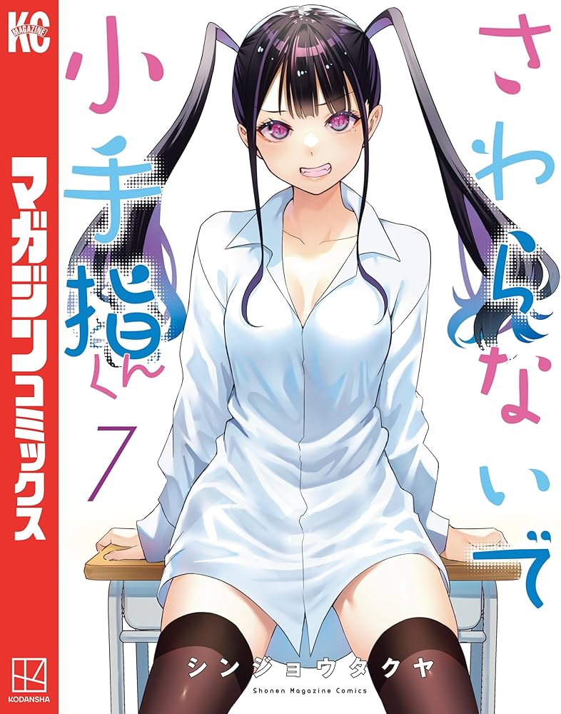 Amazon.co.jp: さわらないで小手指くん（7） (週刊少年マガジン