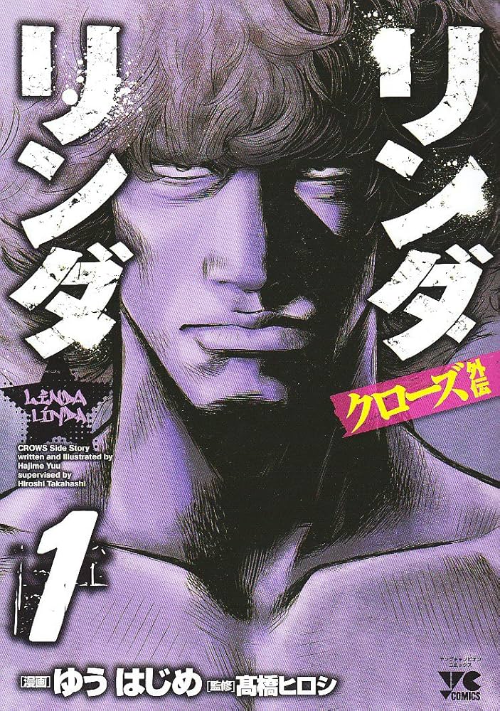 Amazon.co.jp: クロ-ズ外伝リンダリンダ (1) (ヤングチャンピオン