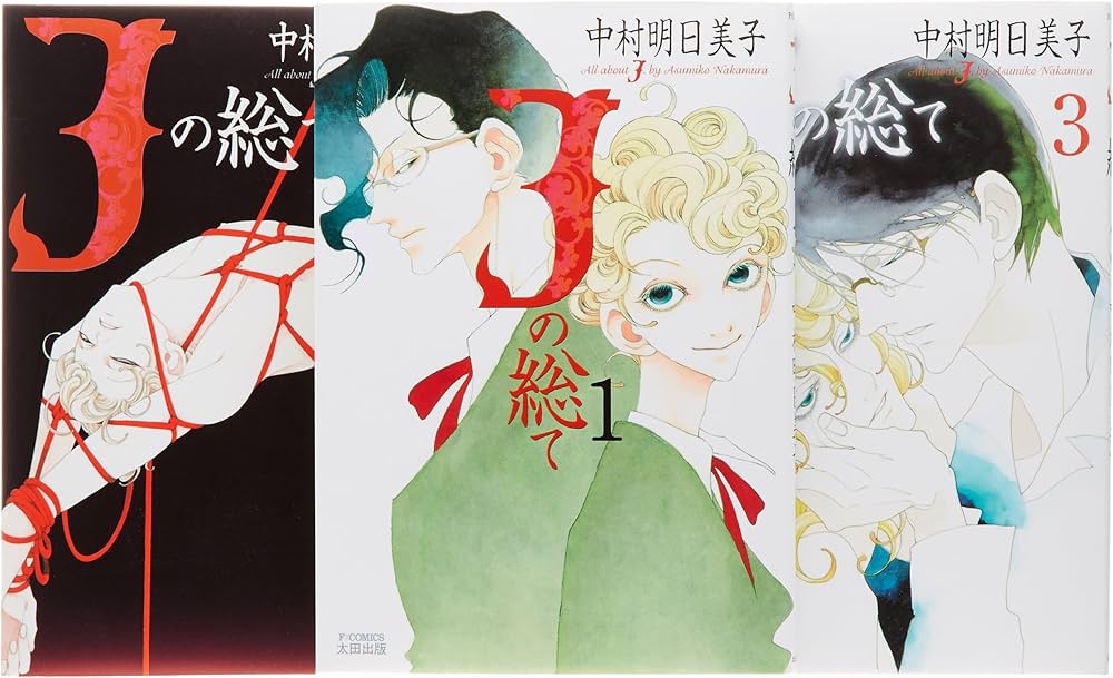 Jの総て コミック 全3巻完結セット (F×COMICS) | 明日美子, 中村 |本