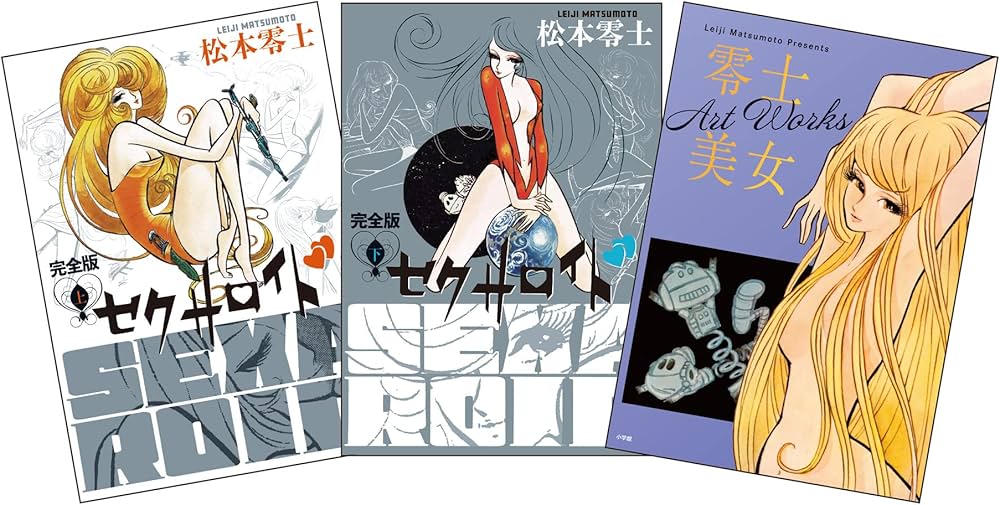 セクサロイド 完全版 上下巻+イラスト集付きスペシャルセット ([特装版