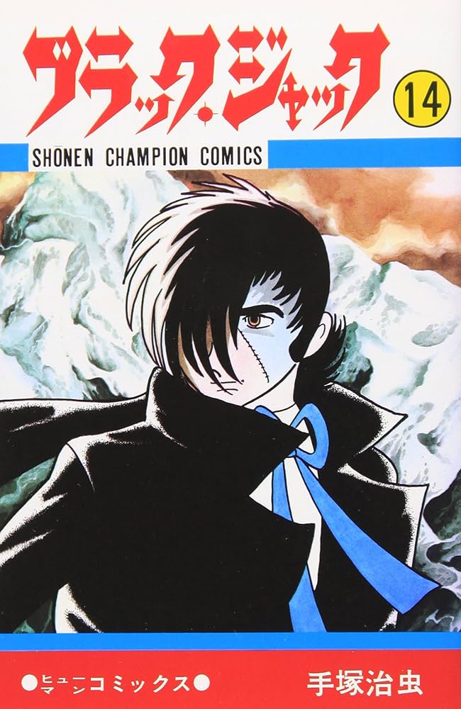 Amazon.co.jp: ブラック・ジャック (14) (少年チャンピオン
