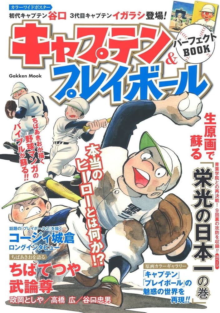 Amazon.co.jp: キャプテン&プレイボールパーフェクトBOOK: ちばあきお