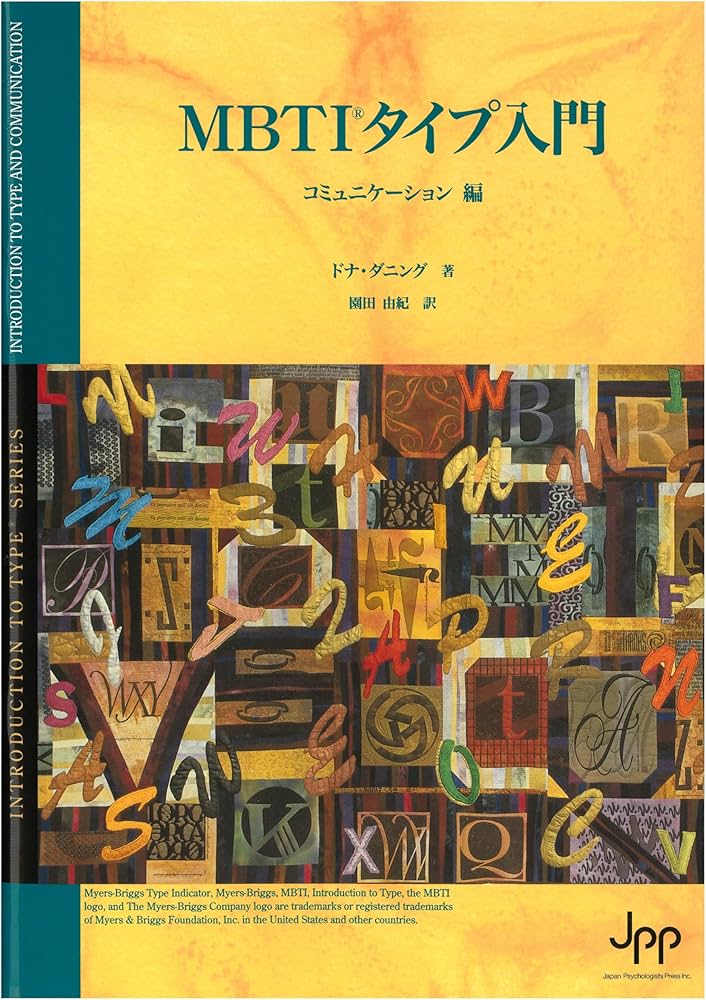 Amazon.co.jp: MBTIタイプ入門 コミュニケーション編 : 園田 由紀: 本