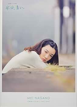 Amazon.co.jp: 「永野芽郁in半分、青い。」PHOTO BOOK: 連続テレビ小説
