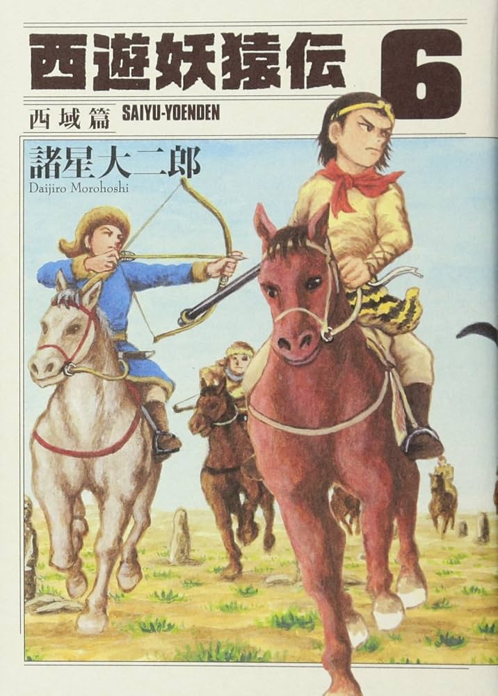 西遊妖猿伝 西域篇(6) (モーニングKC) | 諸星 大二郎 |本 | 通販 | Amazon