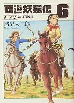 西遊妖猿伝 西域篇(6) (モーニングKC) | 諸星 大二郎 |本 | 通販 | Amazon