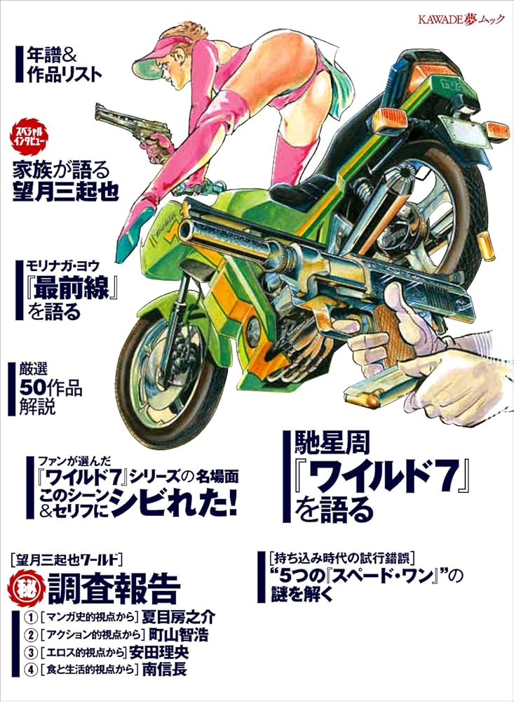 望月三起也 生誕80周年&『ワイルド7』50周年記念 (文藝別冊) | 望月三