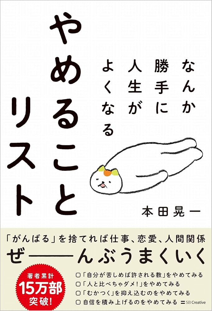 なんか勝手に人生がよくなる やめることリスト | 本田 晃一 |本 | 通販