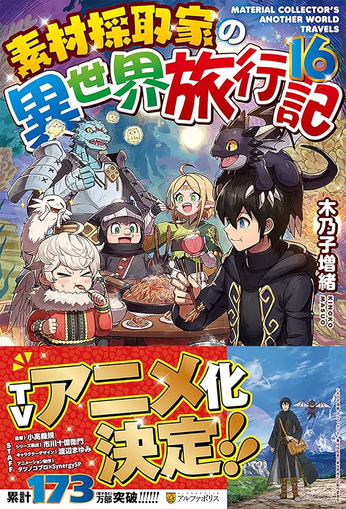 Amazon.co.jp: 素材採取家の異世界旅行記 (16) : 木乃子増緒: 本