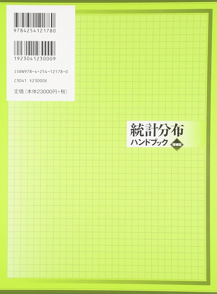統計分布ハンドブック | 蓑谷 千凰彦 |本 | 通販 | Amazon