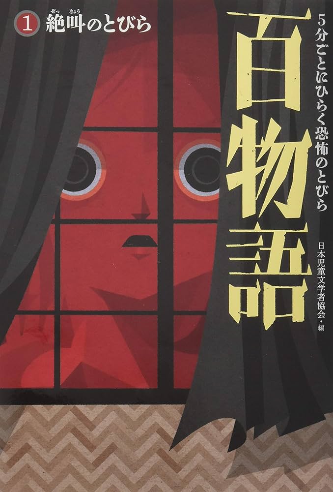 5分ごとにひらく恐怖のとびら百物語①絶叫のとびら | 日本児童文学者