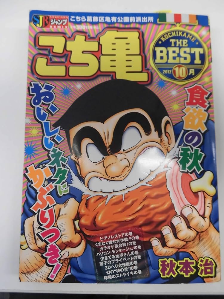 Amazon.co.jp: こち亀 The Best 10月 (SHUEISHA JUMP REMIX) : 秋本 治: 本