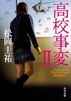 Amazon.co.jp: 高校事変 角川文庫 Ⅰ-XII 完結セット : 松岡 圭祐: 本