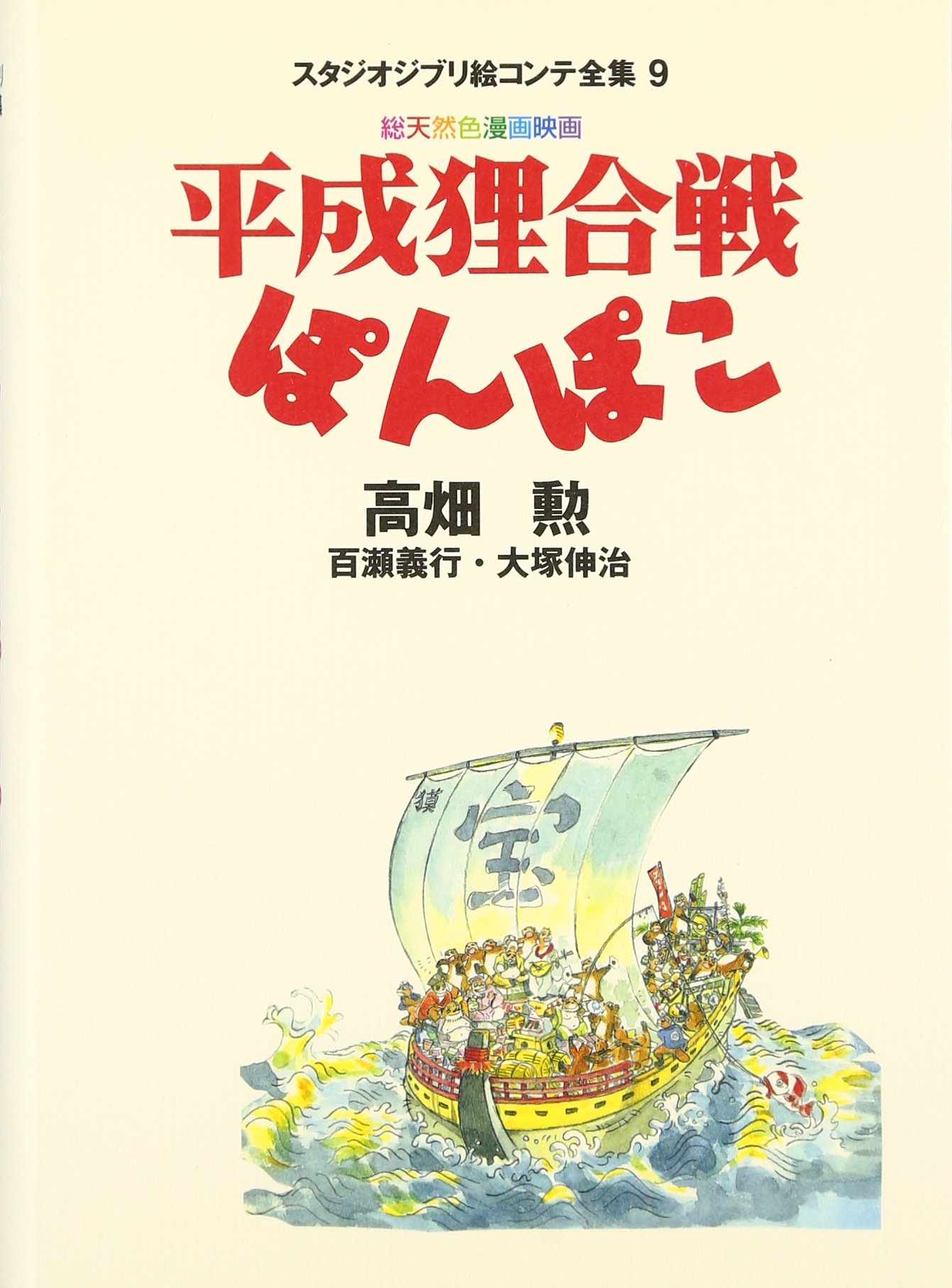 Amazon.co.jp: 平成狸合戦ぽんぽこ (スタジオジブリ絵コンテ全集) : 勲