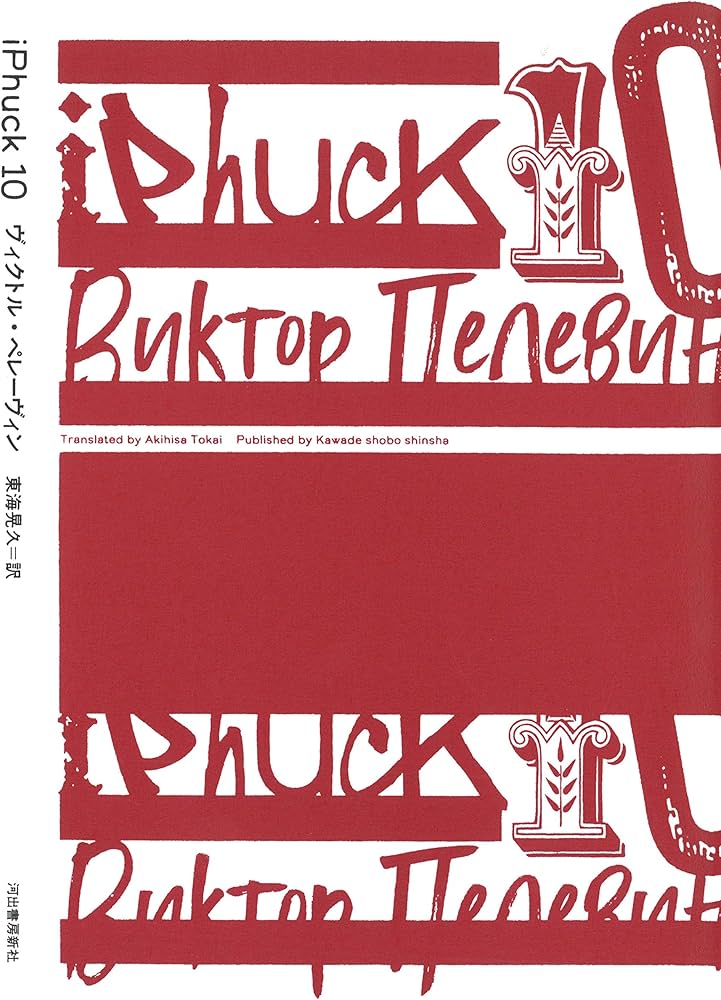 iPhuck10 | ヴィクトル・ペレーヴィン, 東海晃久 |本 | 通販 | Amazon