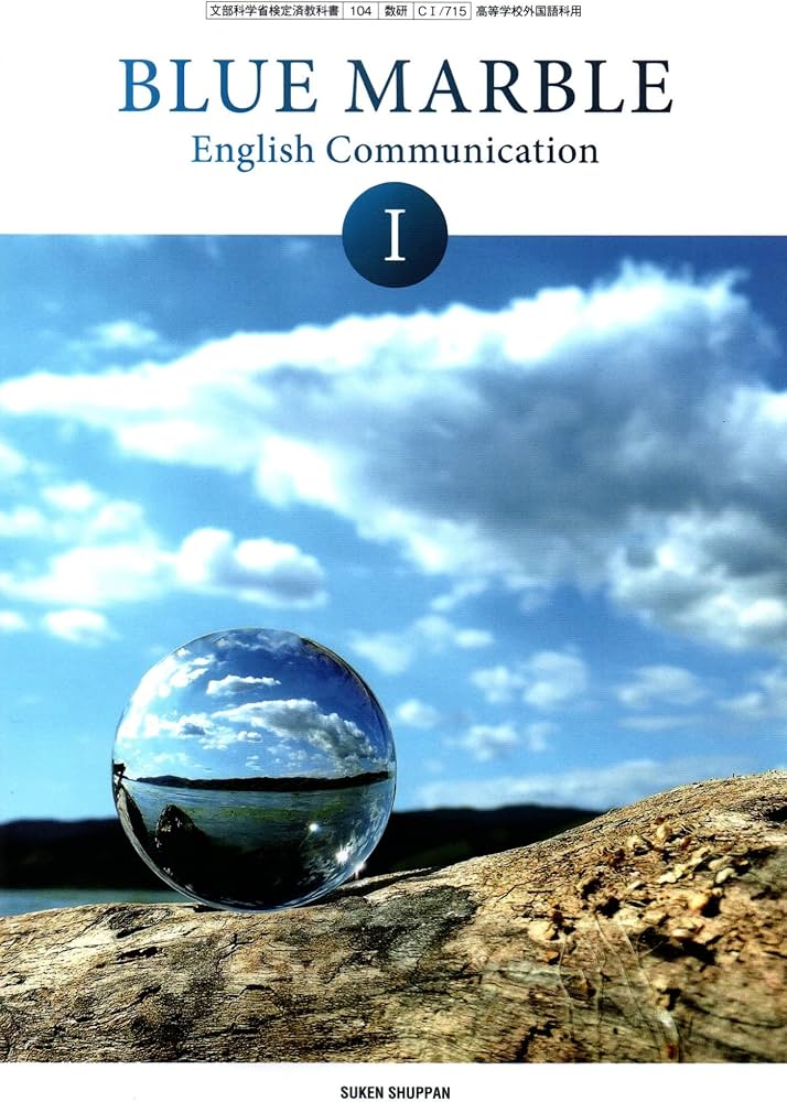 BLUE MARBLE English Communication I [CI 715] | 加賀田 哲也 |本
