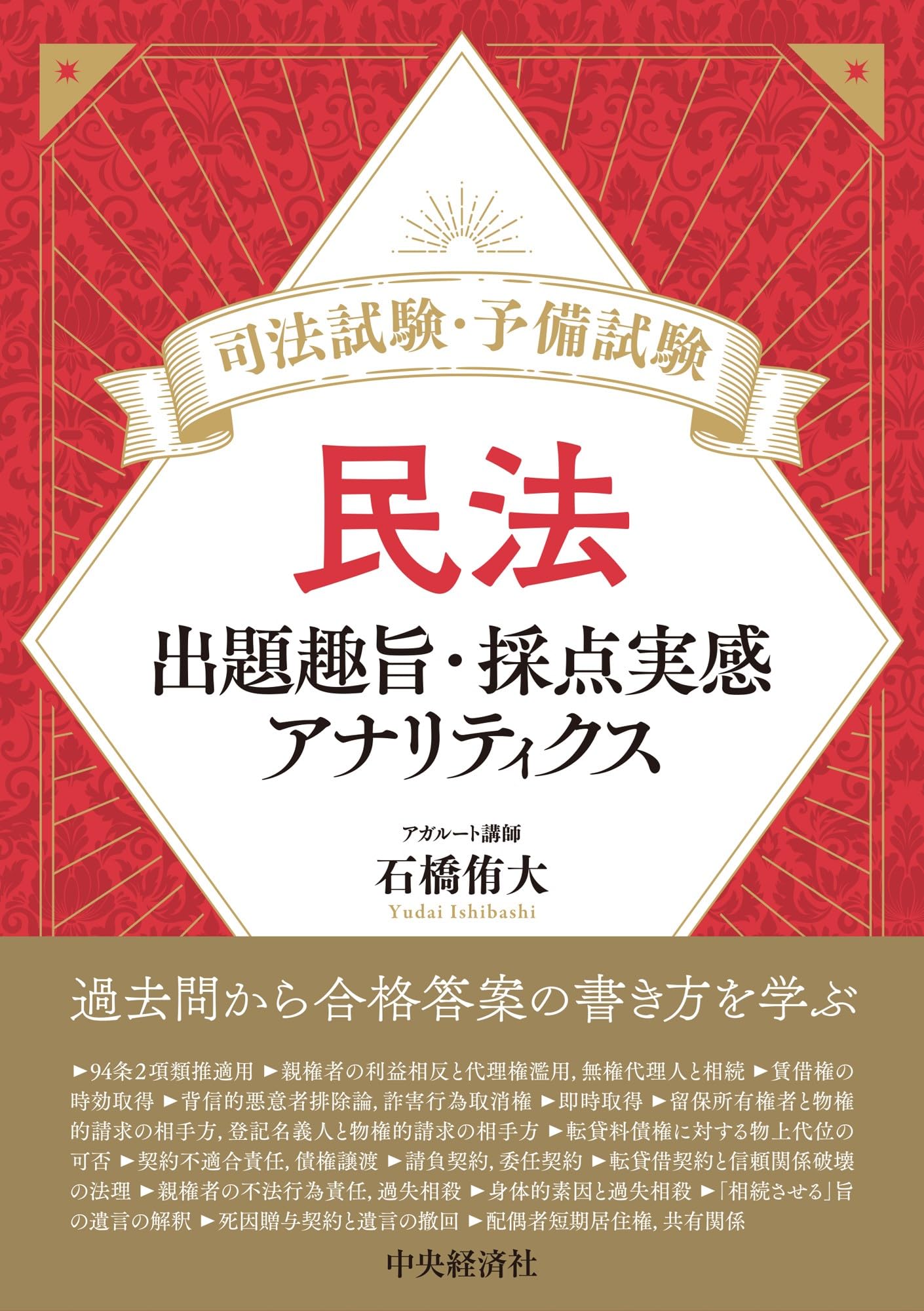 司法試験・予備試験 民法：出題趣旨・採点実感アナリティクス | 石橋