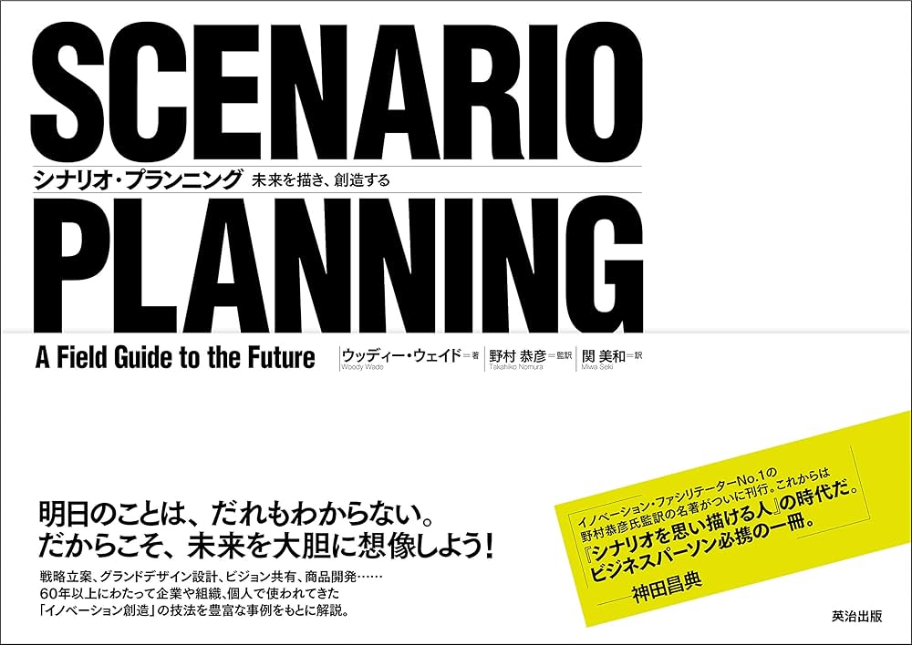 シナリオ・プランニング――未来を描き、創造する | ウッディー
