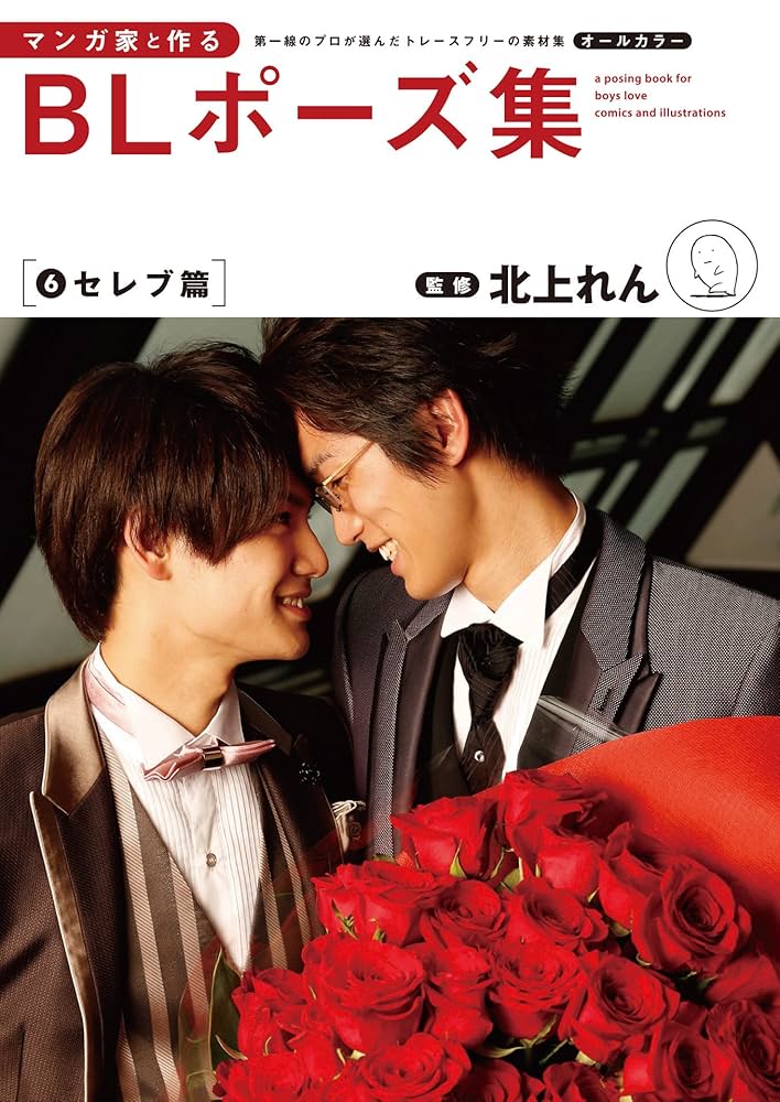 Amazon.co.jp: マンガ家と作るBLポーズ集（6） セレブ篇 電子書籍