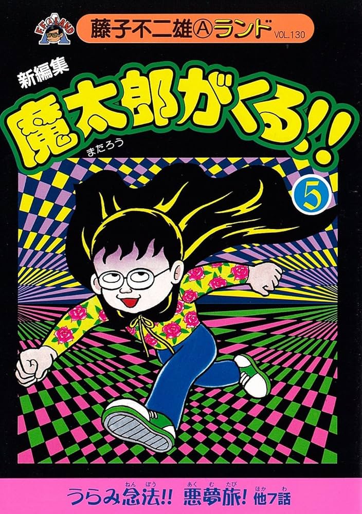 Amazon.co.jp: 新編集魔太郎がくる!! 5 (藤子不二雄Aランド Vol. 130