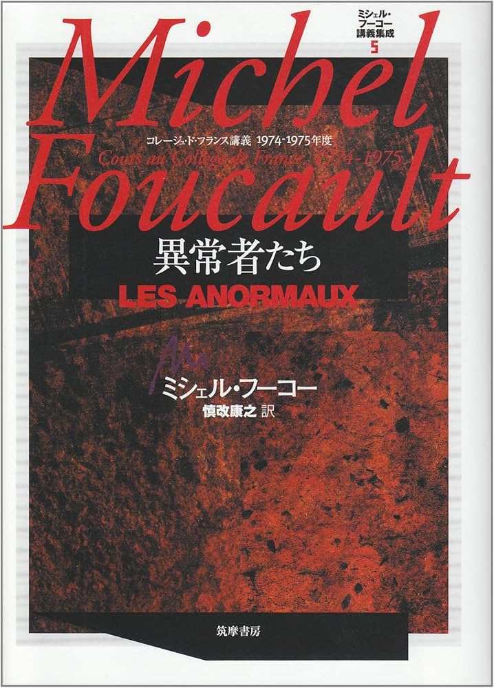 ミシェル・フーコー講義集成〈5〉異常者たち (コレージュ・ド