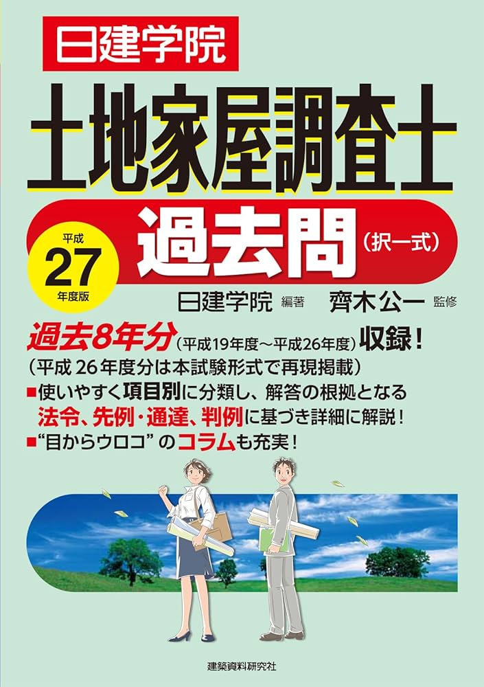 土地家屋調査士 過去問(択一式) 平成27年度版 | 日建学院, 齊木公一