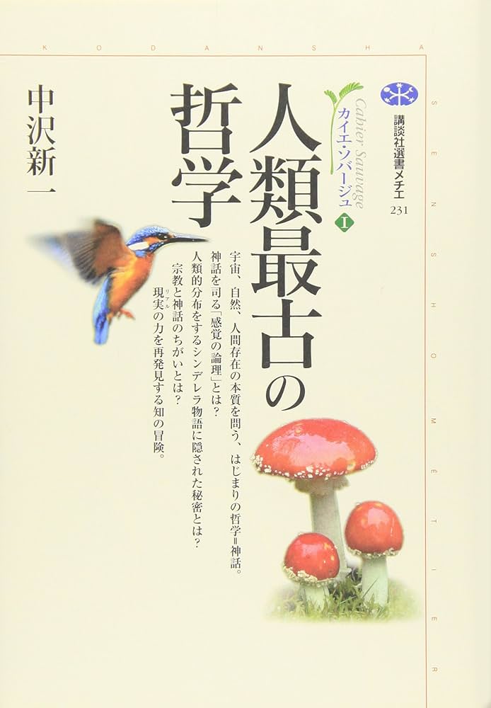 人類最古の哲学 カイエ・ソバージュ(1) (講談社選書メチエ 231 カイエ