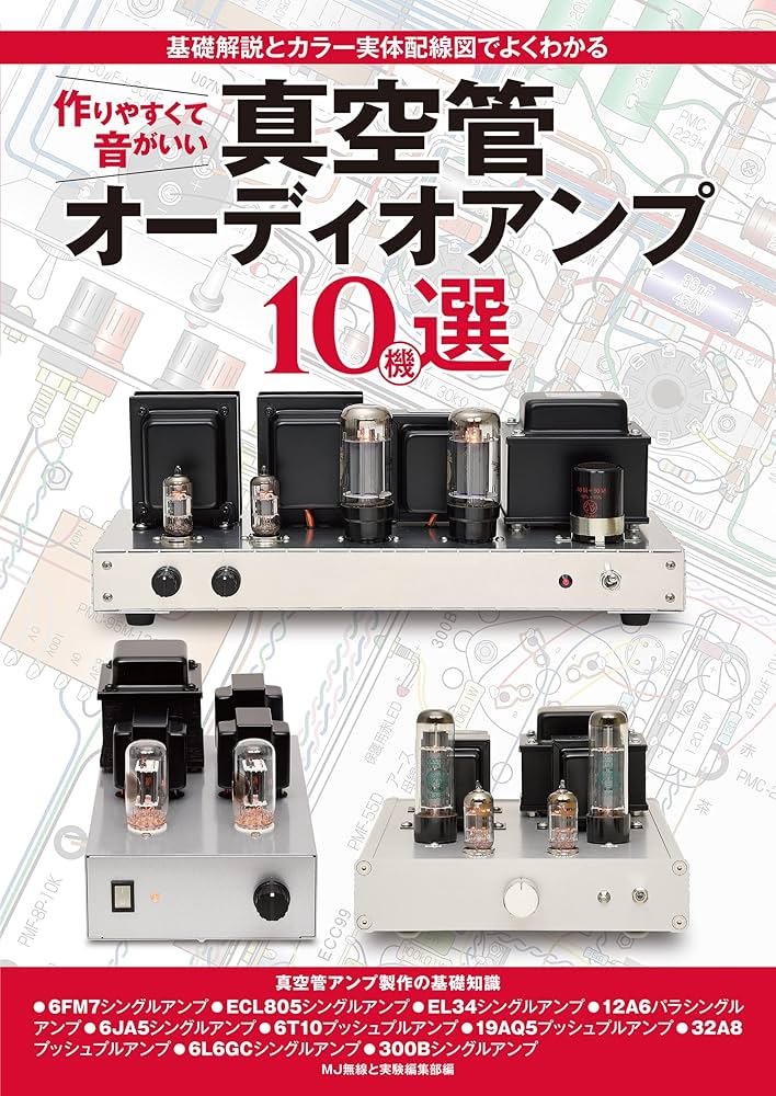 Amazon.co.jp: 作りやすくて音がいい真空管オーディオアンプ10機選