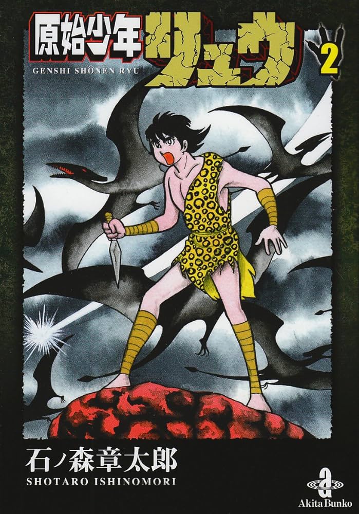 Amazon.co.jp: 原始少年リュウ (2) (秋田文庫 5-45) : 石ノ森 章太郎: 本