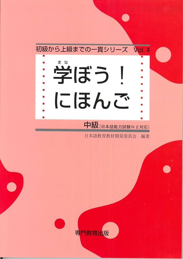 Amazon.co.jp: 学ぼう! にほんご 中級 テキスト (日本語能力試験N2