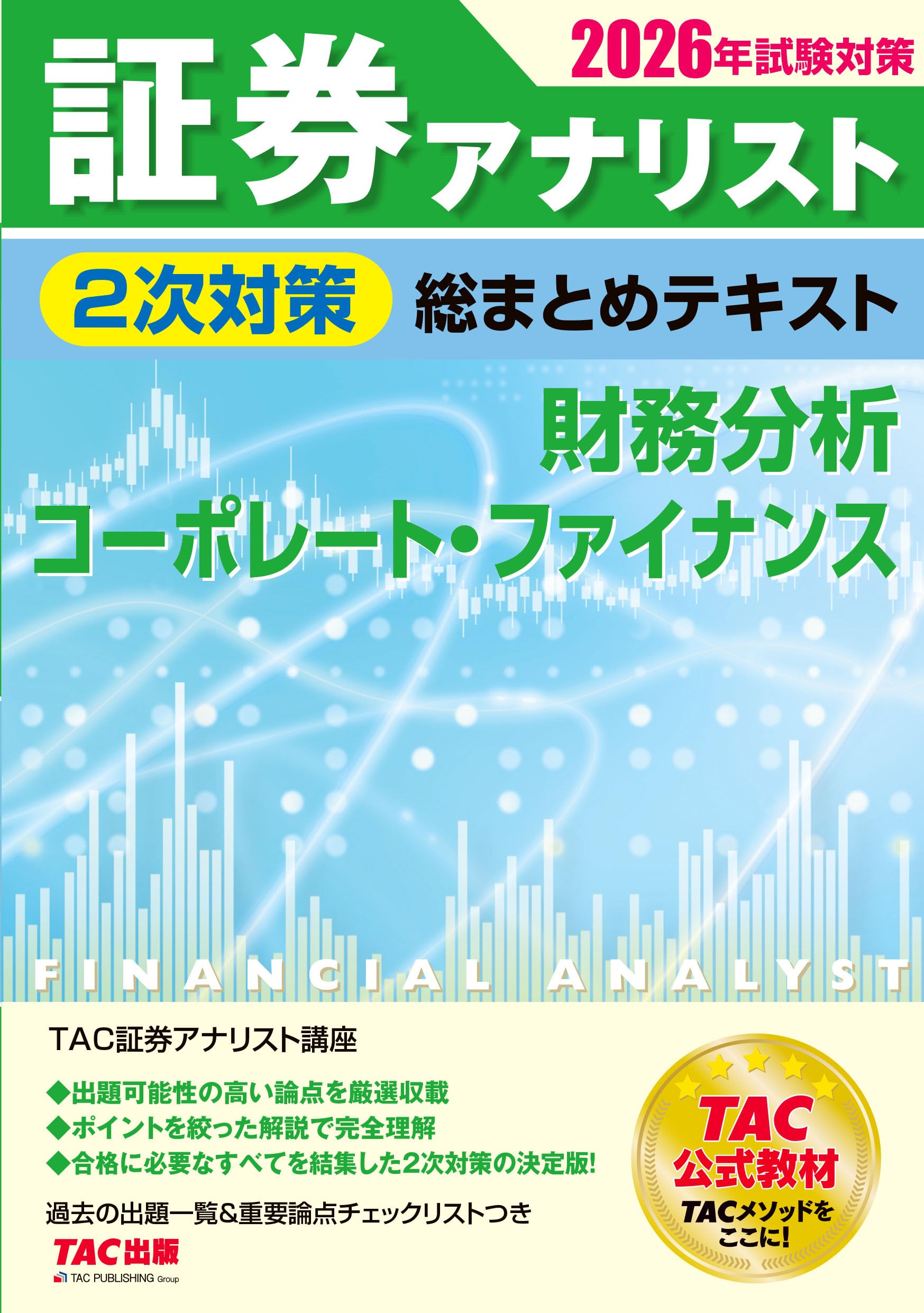 2026年試験対策 証券アナリスト2次対策総まとめテキスト 財務分析