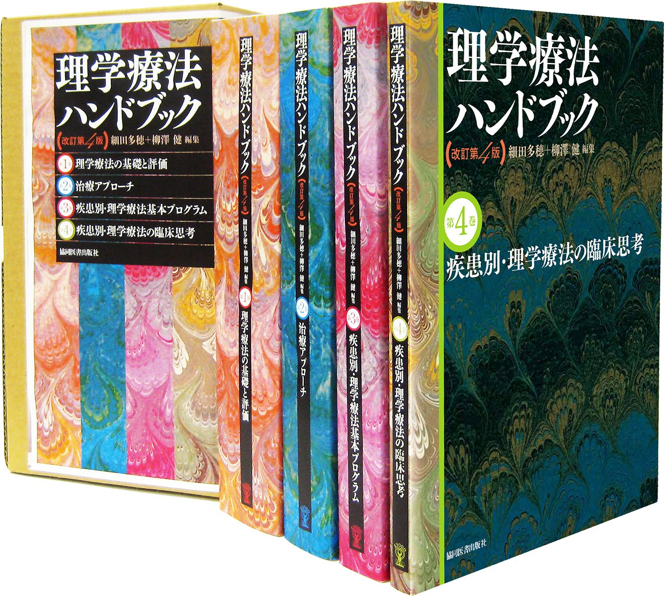 理学療法ハンドブック改訂第4版 4巻セット | 細田多穂, 細田多穂, 柳澤