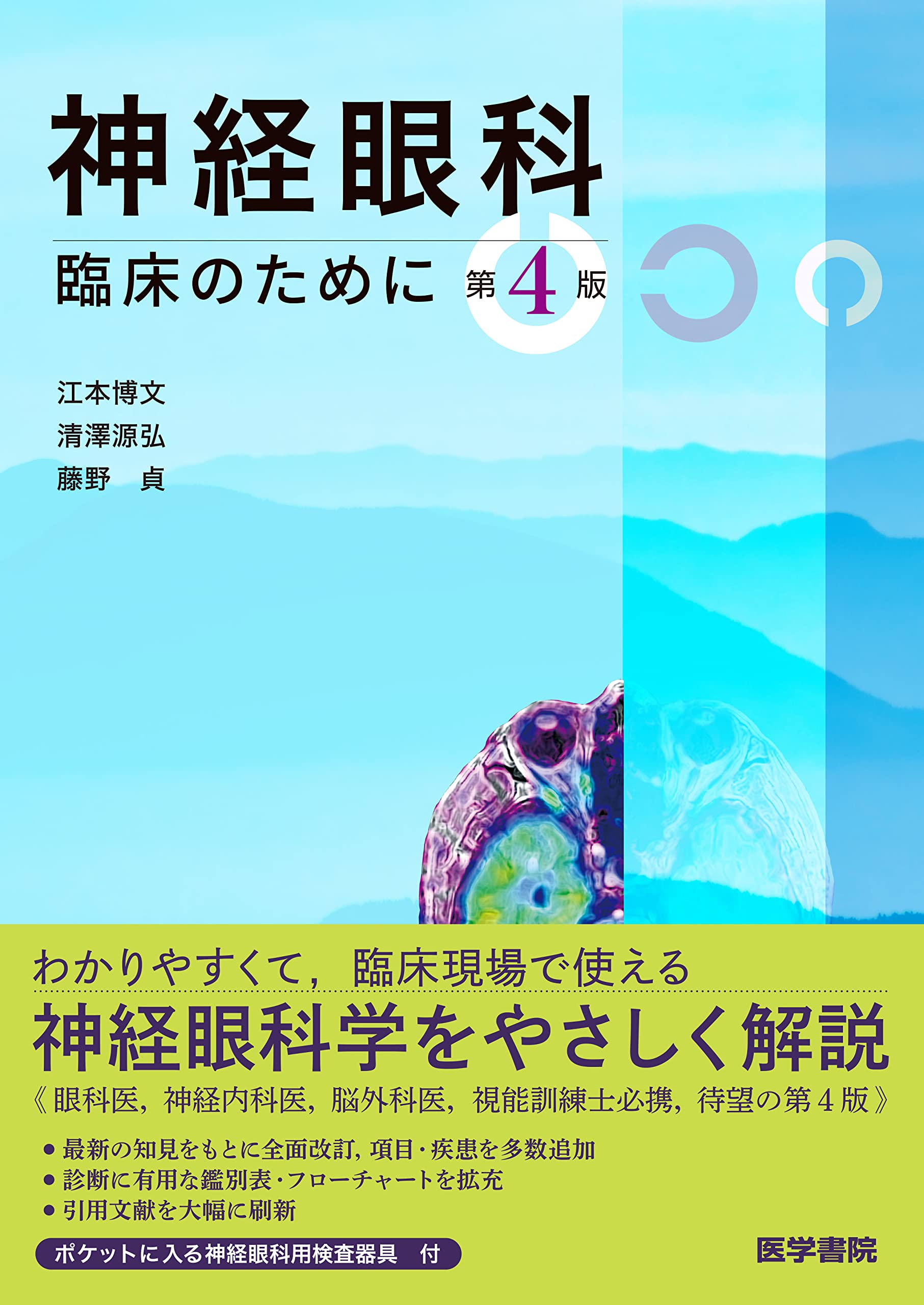 Amazon.co.jp: 神経眼科 第4版: 臨床のために : 江本 博文, 清澤 源弘
