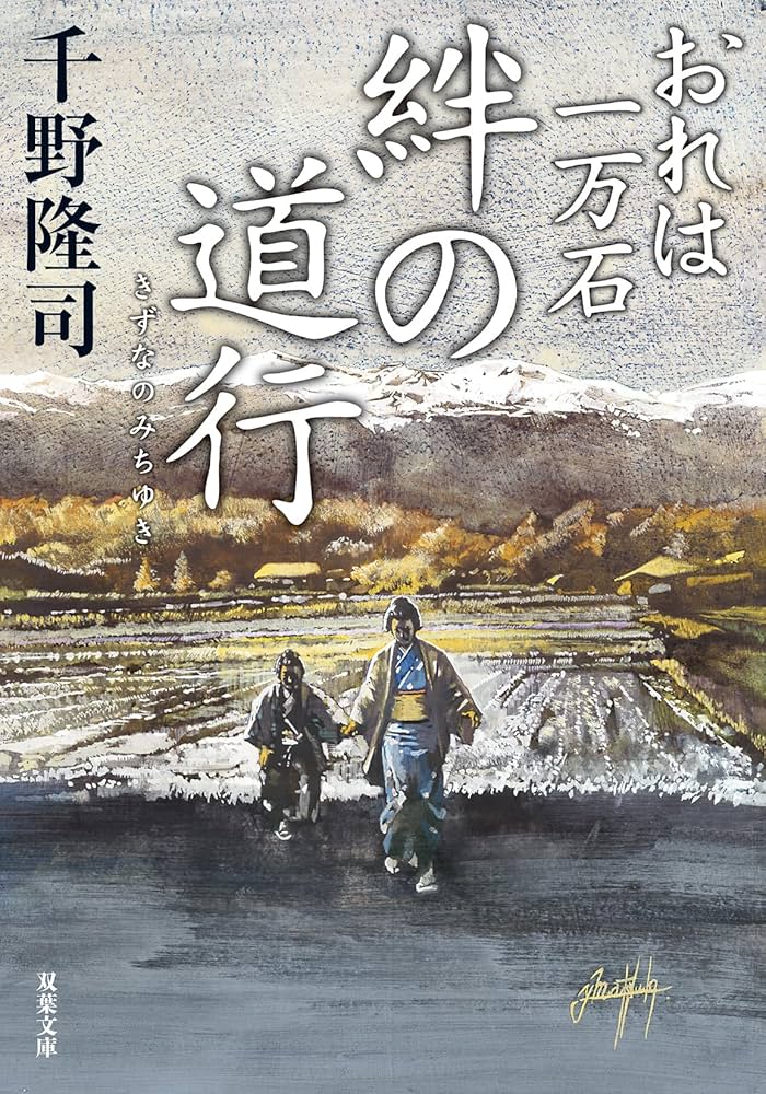 Amazon.co.jp: おれは一万石（36）-絆の道行 (双葉文庫) : 千野隆司: 本