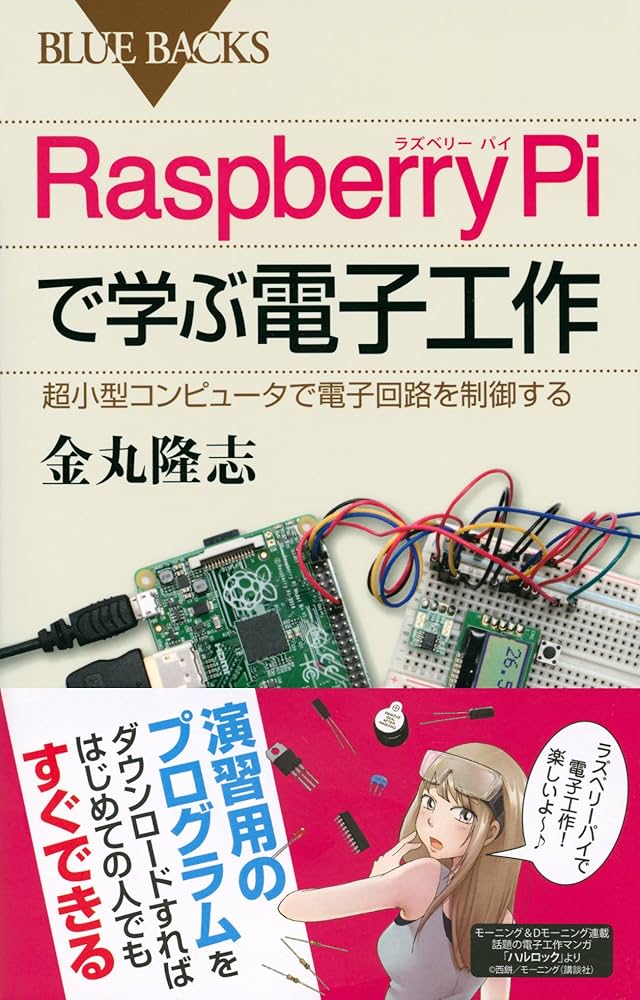 Raspberry Piで学ぶ電子工作 超小型コンピュータで電子回路を制御する