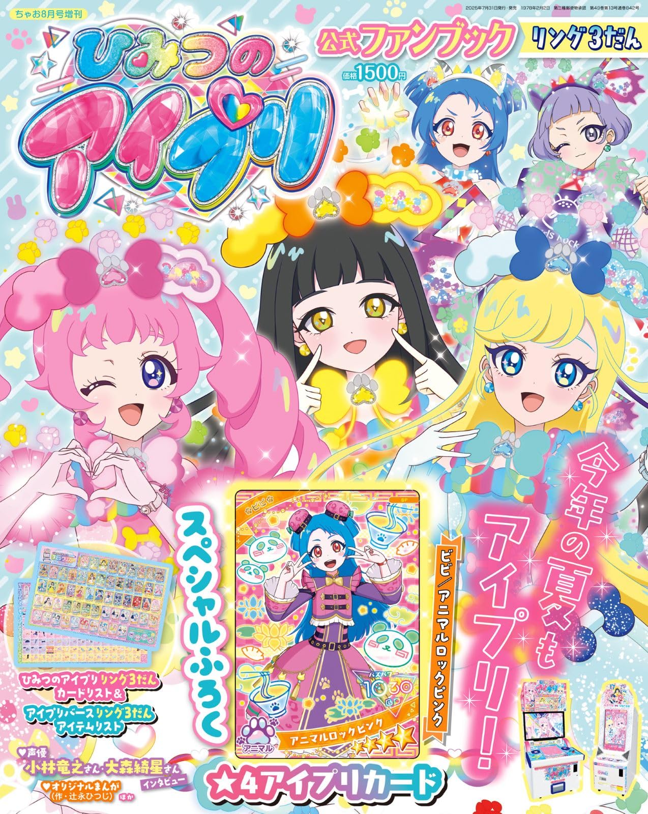 ちゃお8月号増刊 ひみつのアイプリ公式ファンブック リング3だん