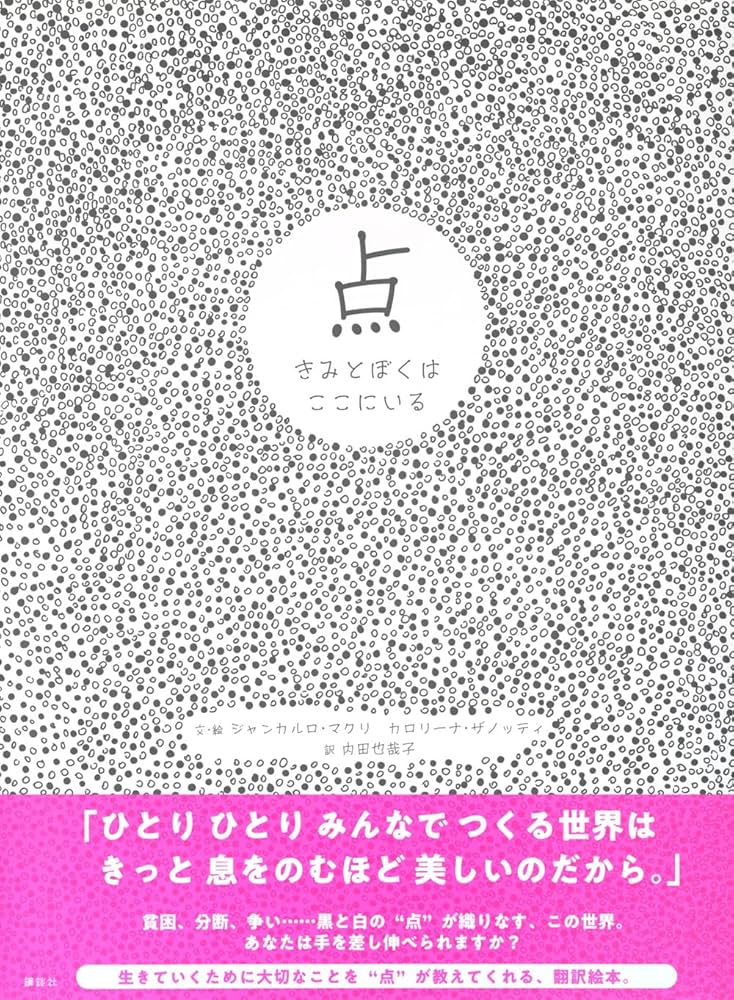 点 きみとぼくはここにいる (講談社の翻訳絵本) | ジャンカルロ