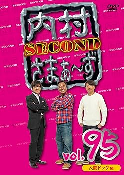 Amazon.co.jp: 内村さまぁ～ず SECOND vol.95「人間ドック編」(DVD