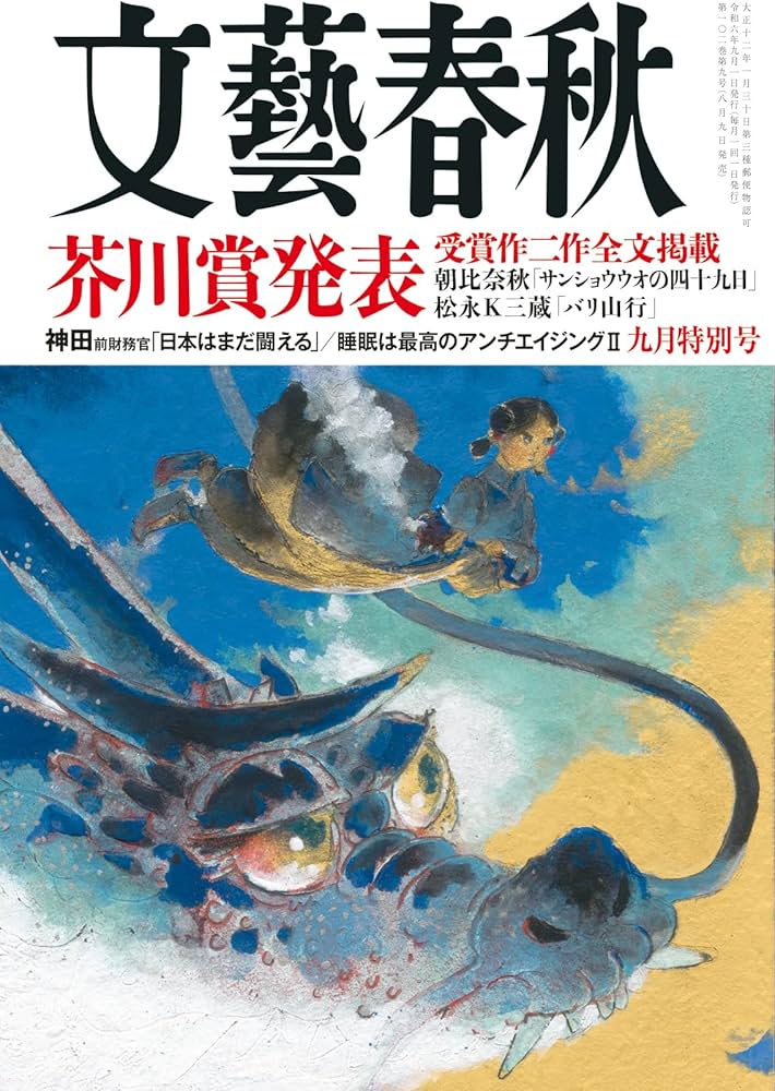 文藝春秋2024年9月特別号 | 文藝春秋 |本 | 通販 | Amazon