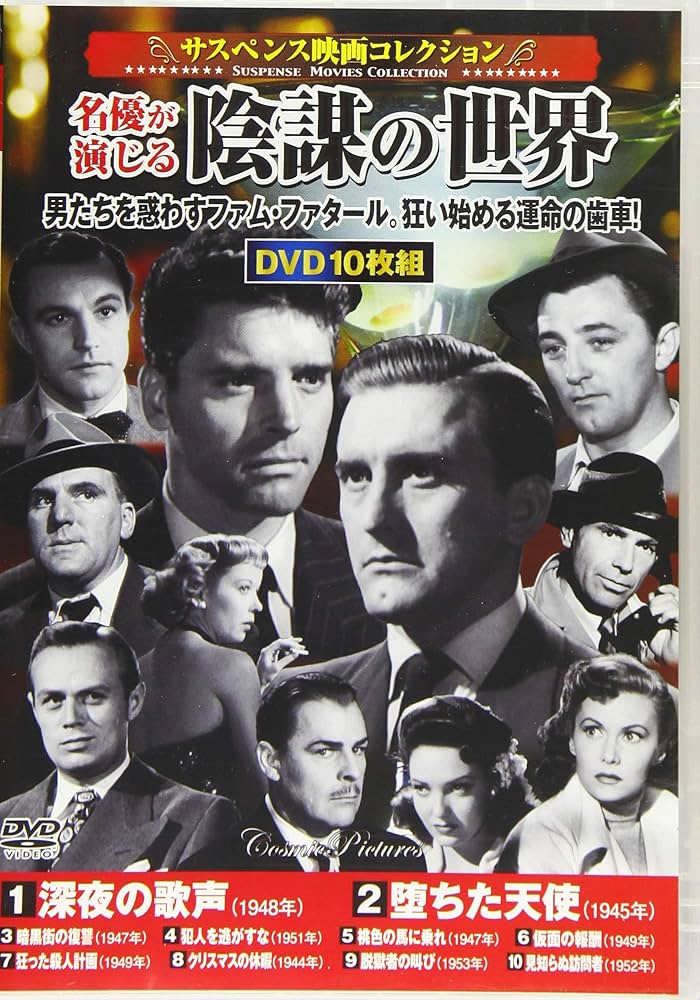 サスペンス映画コレクション〉名優が演じる陰謀の世界 (コスミックDVD