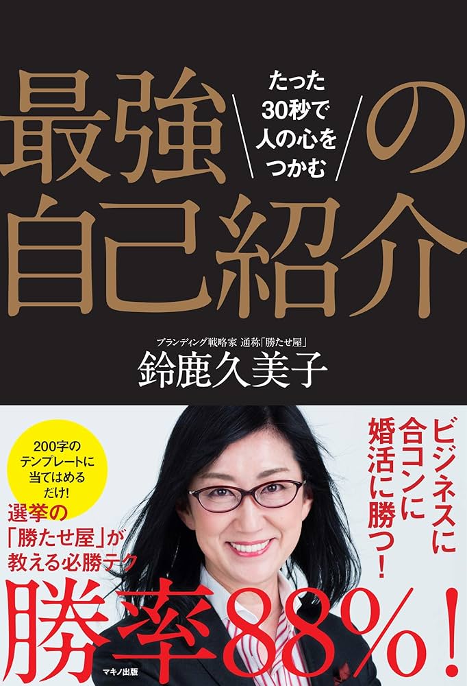 Amazon.co.jp: 最強の自己紹介 (たった30秒で人の心をつかむ) : 鈴鹿