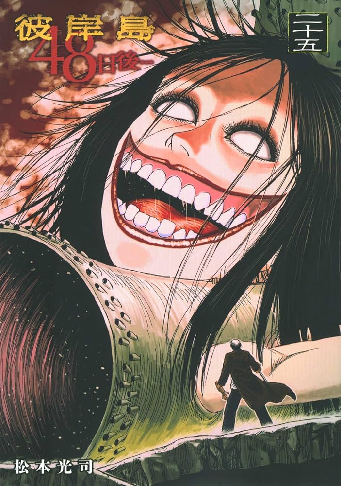 Amazon.com: 彼岸島 48日後…(25) (ヤンマガKCスペシャル